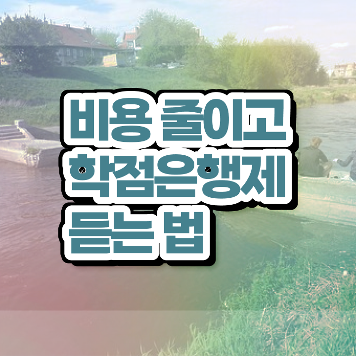  학점은행제 편입 신청 여기 꼭 보고 가세요