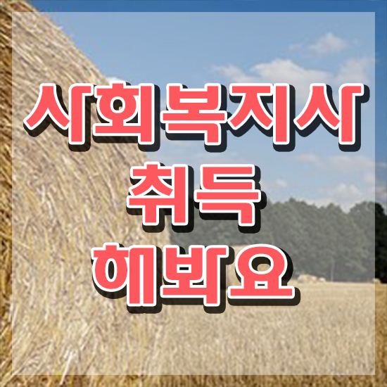  전북 사회복지사월급 ? 사회복지사2급 경력없어도 학점은행제 활용하여 간단하게