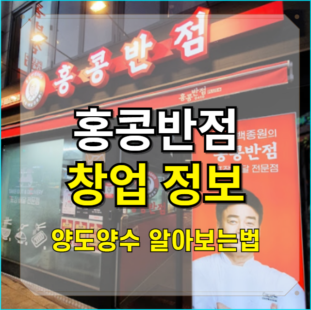  더본코리아 홍콩반점 창업비용 알아보기