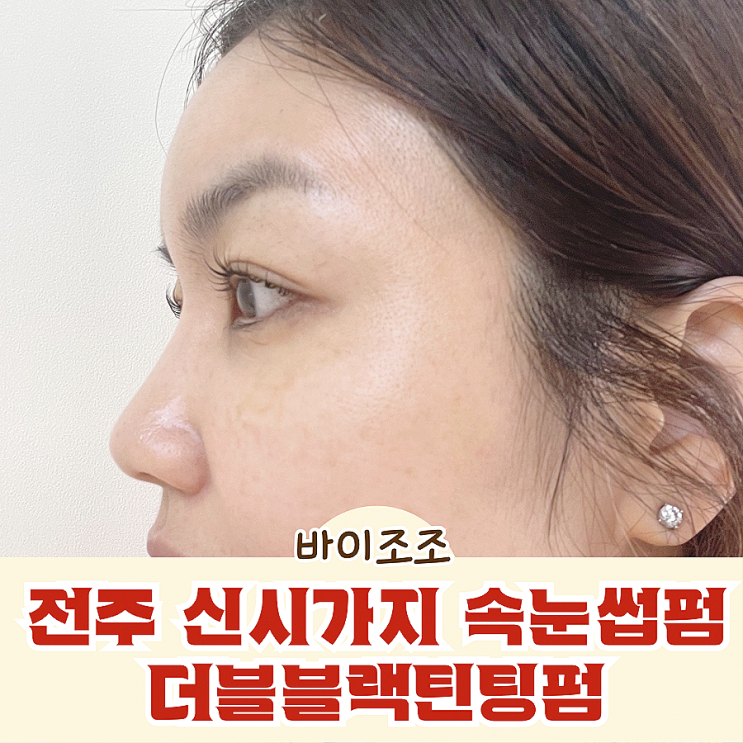  전주신시가지속눈썹펌 바이조조 더블블랙틴팅펌