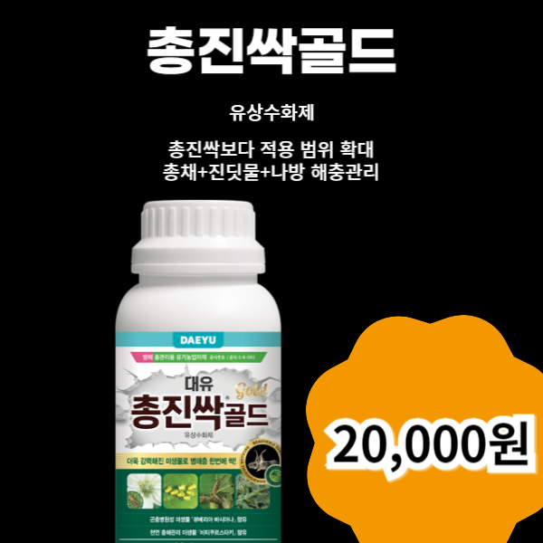 대유 총진싹골드 500ml  총채벌레 진딧물 나방까지 한번에 죽이는 친환경제품!!
