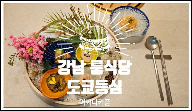  프라이빗한 선릉역 맛집 강남 룸식당 도쿄등심 선릉점