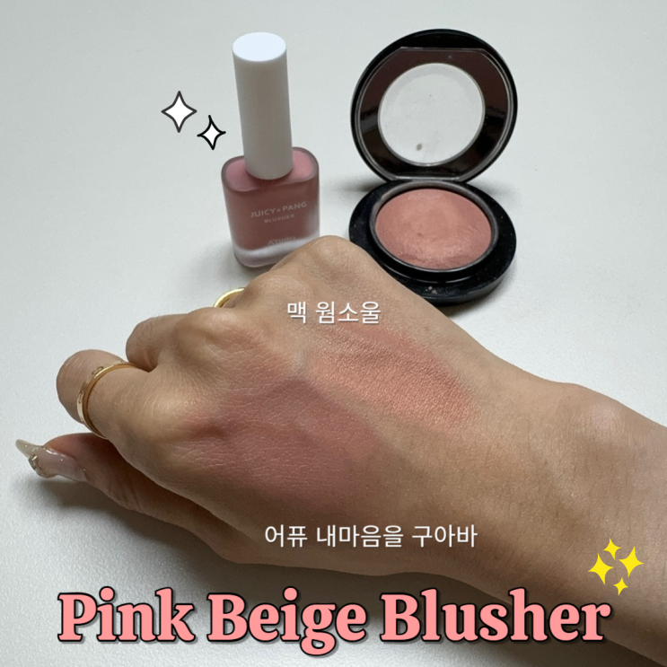  뮤트톤 맥 MAC 미네랄라이즈 블러쉬 웜소울,어퓨 과즙팡 워터 블러셔 PK03 내마음을 구아바 추천
