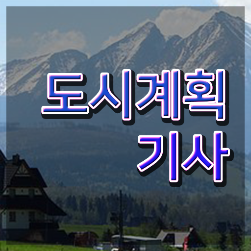  도시계획기사 난이도 도시계획기사 응시자격 온라인 수업으로 4달 안에 완료한 비법