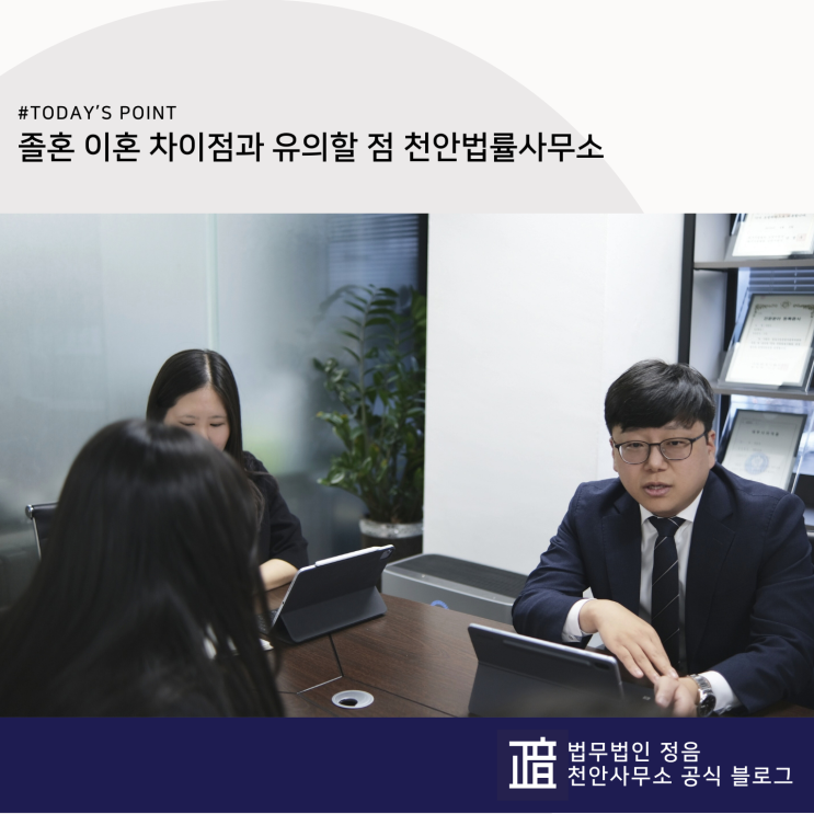  졸혼 이혼 차이점과 유의할 점 천안법률사무소
