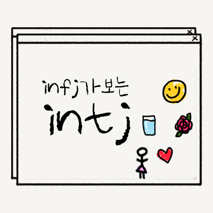  infj가 보는 intj