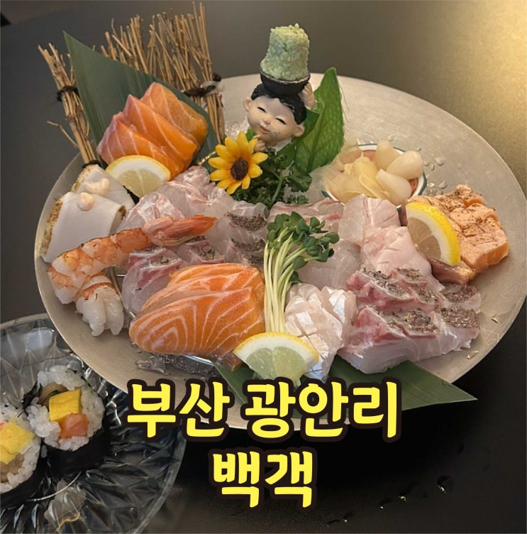  광안리 오션뷰 술집 이자카야 추천 백객