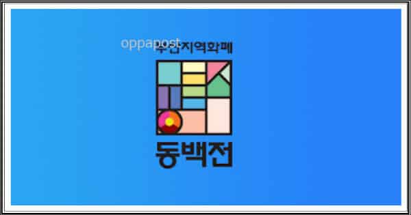  부산 동백전 카드, 혜택과 신청 방법 한눈에