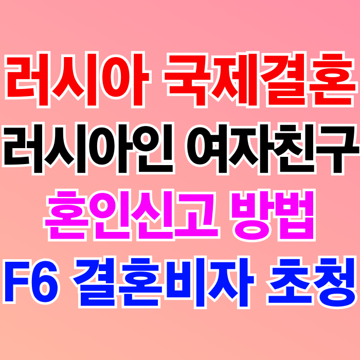 러시아국제결혼 여자친구와 혼인신고 & 결혼비자 F6 초청 G1비자를 신청한 사실이 있을 경우는? 러시아국제결혼 여자친구와 혼인신고 & 결혼비자 F6 초청 G1비자를 신청한 사실이 있을 경우는?