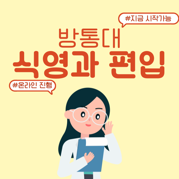  방통대 식영과 편입 전문대 비전공자라면?