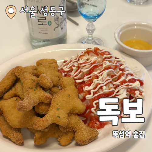  독보 : 뚝섬역 레트로 느낌나는 술집 내돈내산 후기