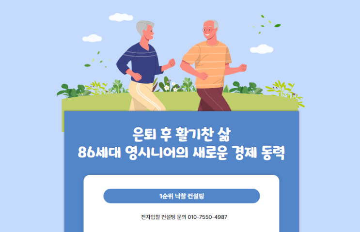  은퇴 후 활기찬 삶: 86세대 영시니어의 새로운 경제 동력
