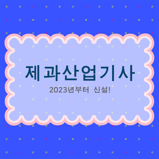  제과산업기사 후기 제과산업기사 응시조건 독학으로 4개월 만에 준비한 방법