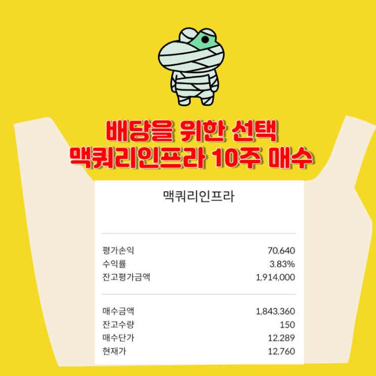 배당을 위한 맥쿼리인프라 10주 매수 [150주 보유] 2024.05