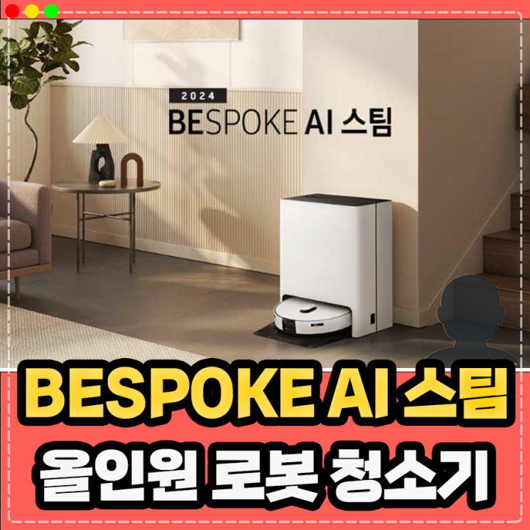  사물 인터넷 다이아몬드 등급 획득한 믿고 쓸 수 있는 삼성 BESPOKE AI 스팀, 올인원 로봇청소기 알아보기