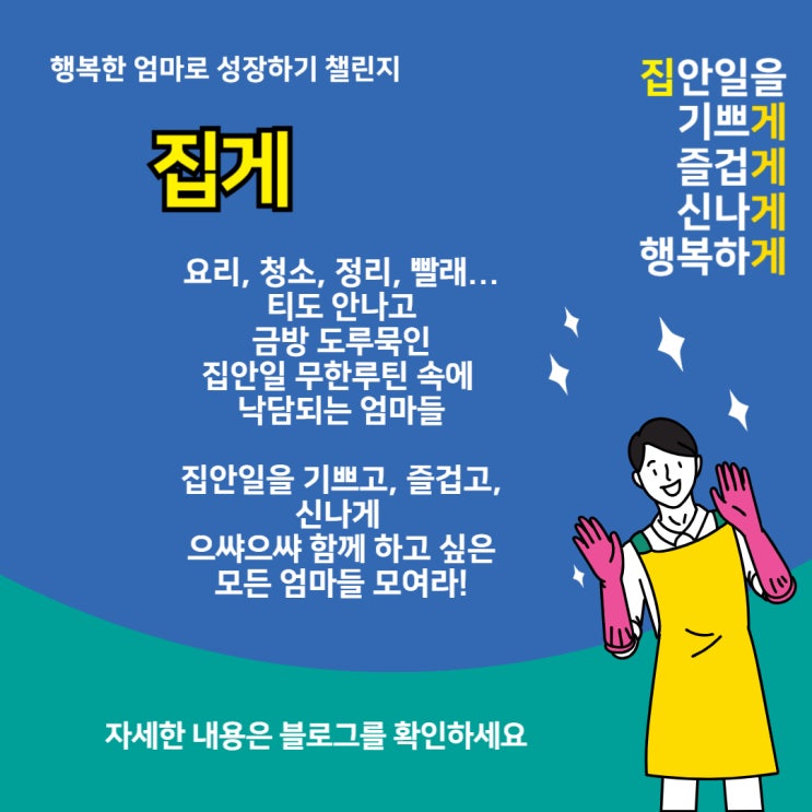  우리 한 번, 다 함께 신나게 집안일해보지 않을래요?_모집 완료
