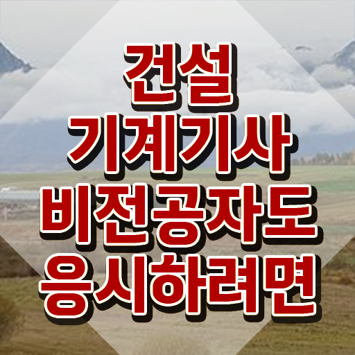  건설기계설비기사 면제 건설기계설비기사 시험응시자격 온라인으로 5개월 만에 끝낸 노하우