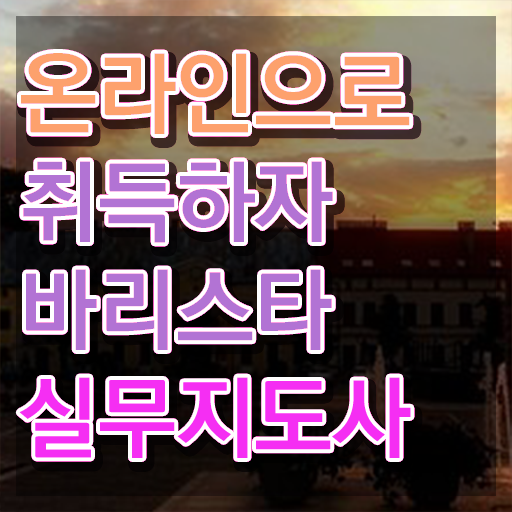  김천바리스타 , 바리스타 자격증 온라인으로 취득한 노하우 및 취업