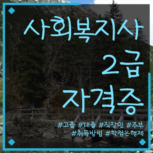  사회복지사2급자격증 . 사회복지사 중년 직장인도 인강 듣고 간단하게