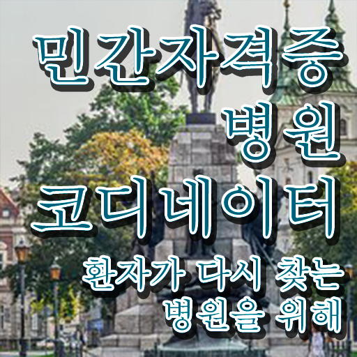  병원코디네이터자격시험대비 , 병원코디네이터 자격증 20일 만에 학습한 후기 완벽 정리