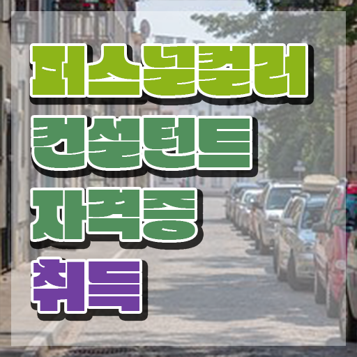  홍대 퍼스널컬러 진단 퍼스널컬러컨설턴트자격증 온라인으로 간단히 취득한 방법