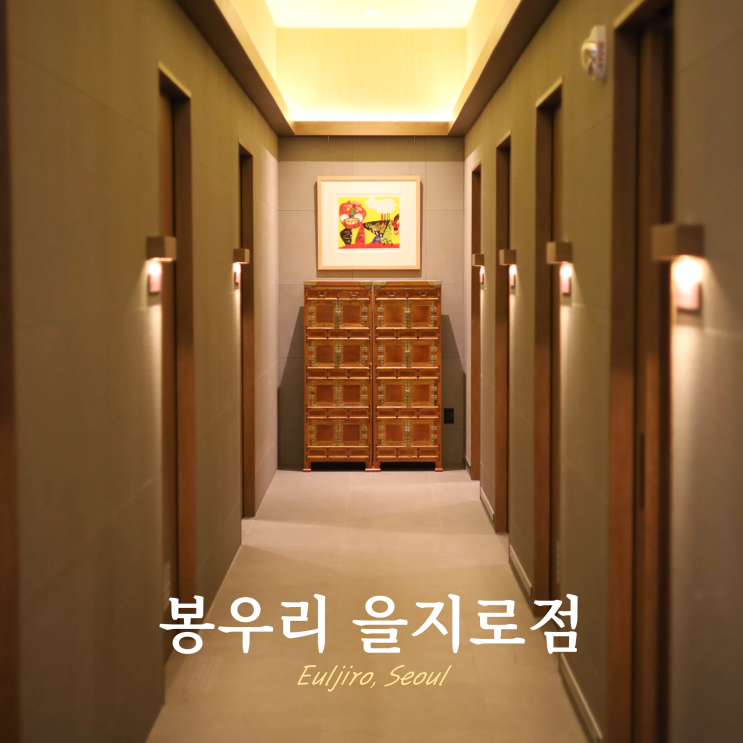 을지로 모임장소 봉우리 룸식당 상견례 추천 을지로 모임장소 봉우리 룸식당 상견례 추천