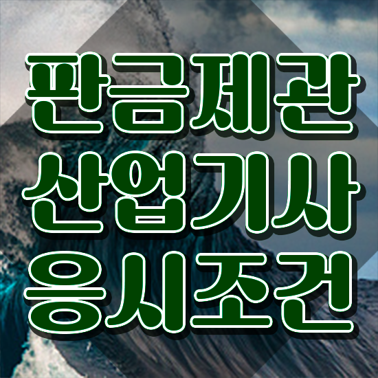  판금제관산업기사 취득자격 온라인으로 5달만에 성공한 전략