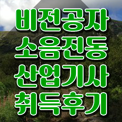  소음진동산업기사 응시조건 인강으로 5개월 만에 성공한 방법