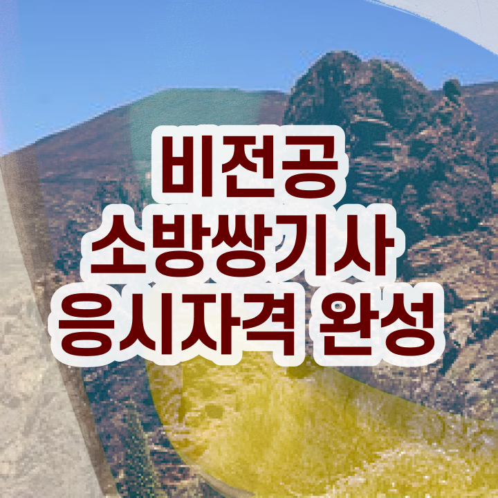  소방설비기사 학점은행제 소방설비기사 시험응시조건 인강만 듣고 4달 안에 성공한 노하우