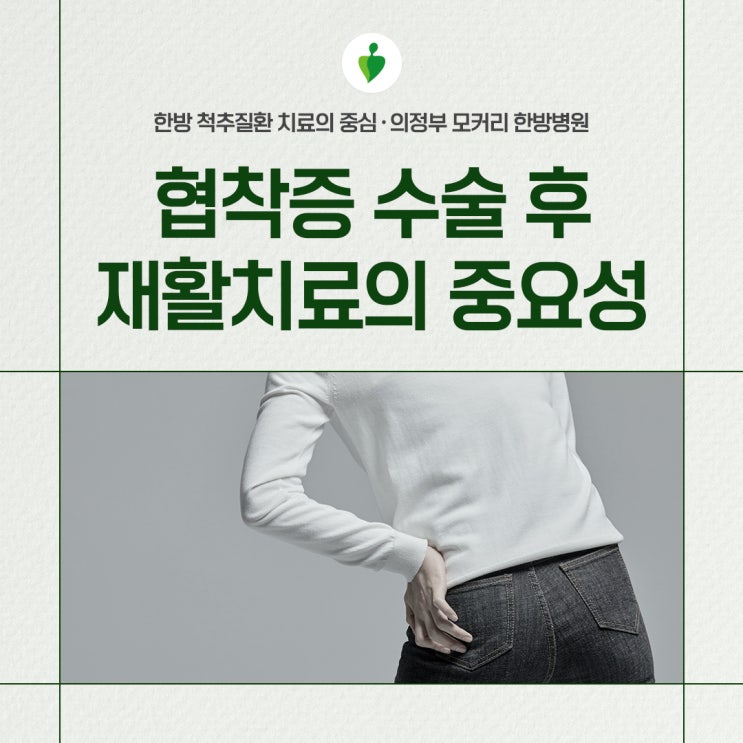  의정부모커리한방병원 협착증 수술 후 다리 저림, 재활치료의 중요성