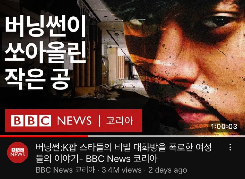 BBC 버닝썬 사건 승리 정준영 구하라 충격실화