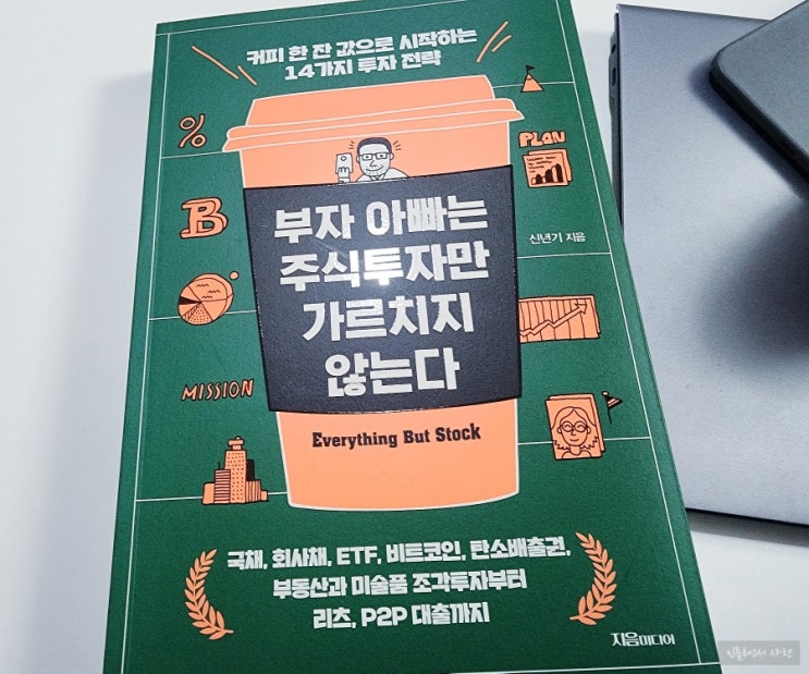  부자 아빠는 주식투자만 가르치지 않는다 투자 어디까지 해봤니?