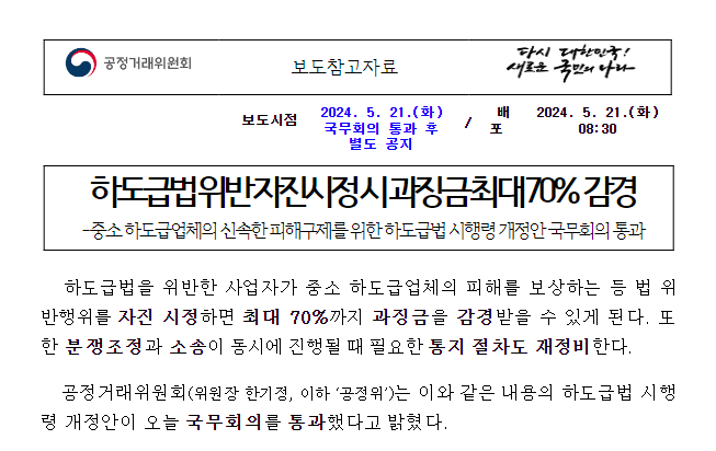 하도급법 시행령 개정안 국무회의 통과 하도급법 시행령 개정안 국무회의 통과