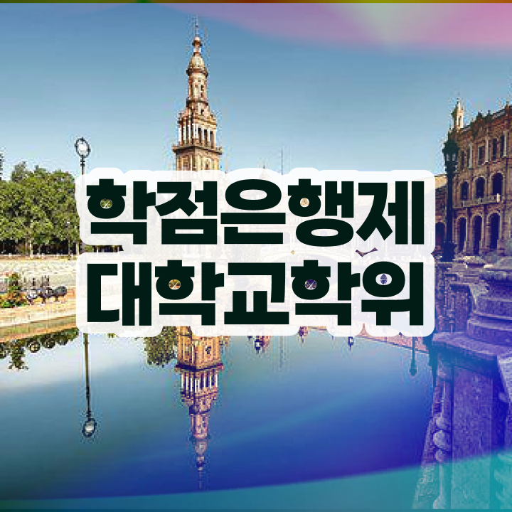  학점은행제 고졸학위취득 알려드릴게요
