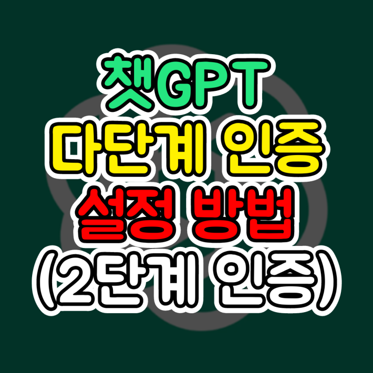  챗GPT 로그인, 보안을 위한 2단계 인증 설정 방법(다단계 인증, 구글 OTP 인증 앱, Google Authenticator)