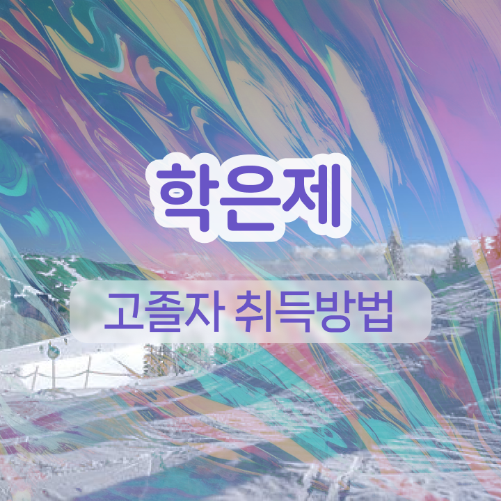  방통대 학점은행제 학점은행제 학사편입 알고 싶은 정보 여기에