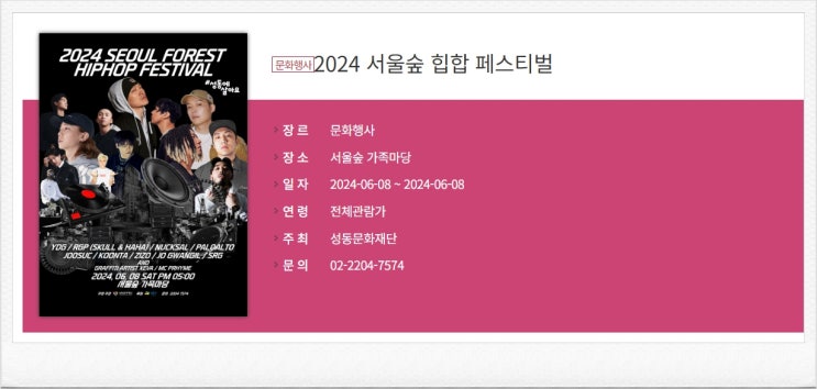  2024 서울숲 힙합페스티벌 라인업 사전예매 신청방법