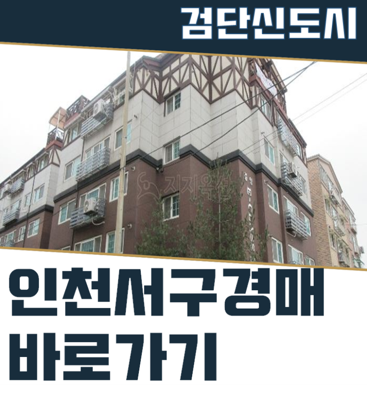  인천서구경매 당하동빌라 신도시 특별호재