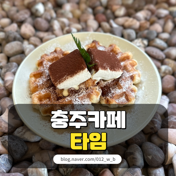 [충주 카페 타임] 서충주 카페가 대영힐스 맛집으로 소문났대요~