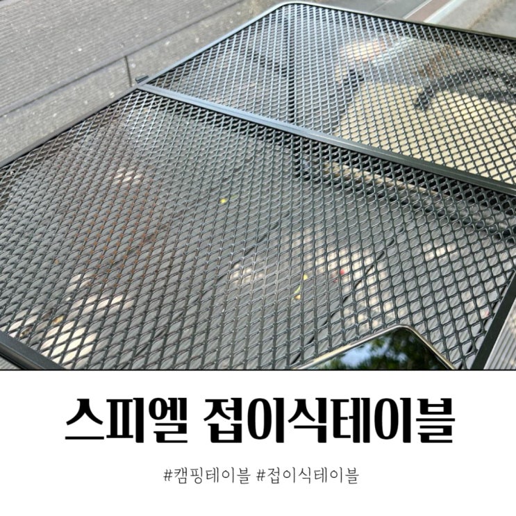  캠핑용 접이식테이블 스피엘 가볍다! 편하다!
