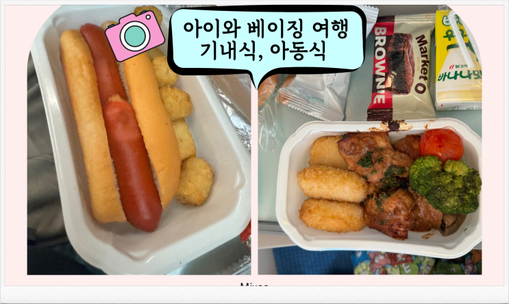  아이와 베이징 여행 대한항공 기내식, 아동식 메뉴와 사전 신청 방법