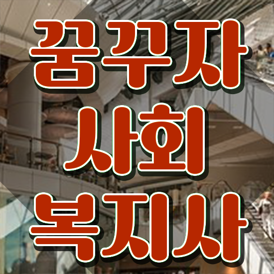  사회복지사2급취득과목 ? 사회복지사 관련학과 아니어도 학은제 활용하여 간단하게