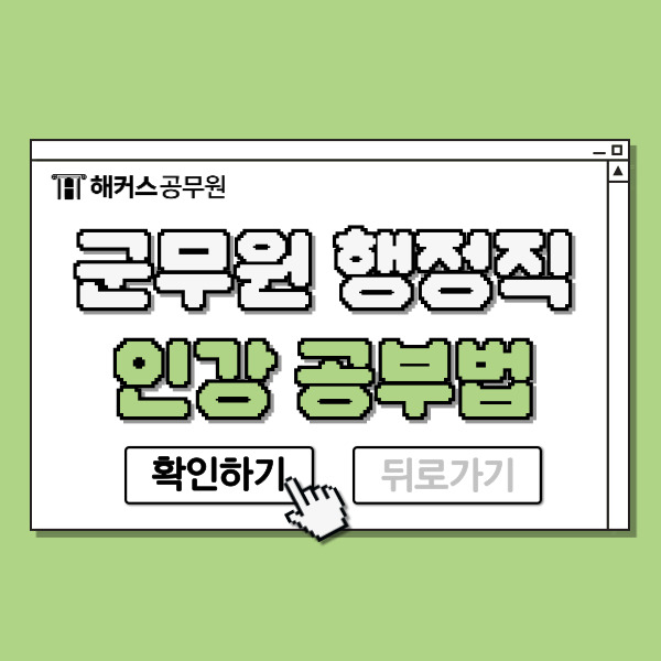  군무원 행정직 합격수기로 알아보는 인강 추천
