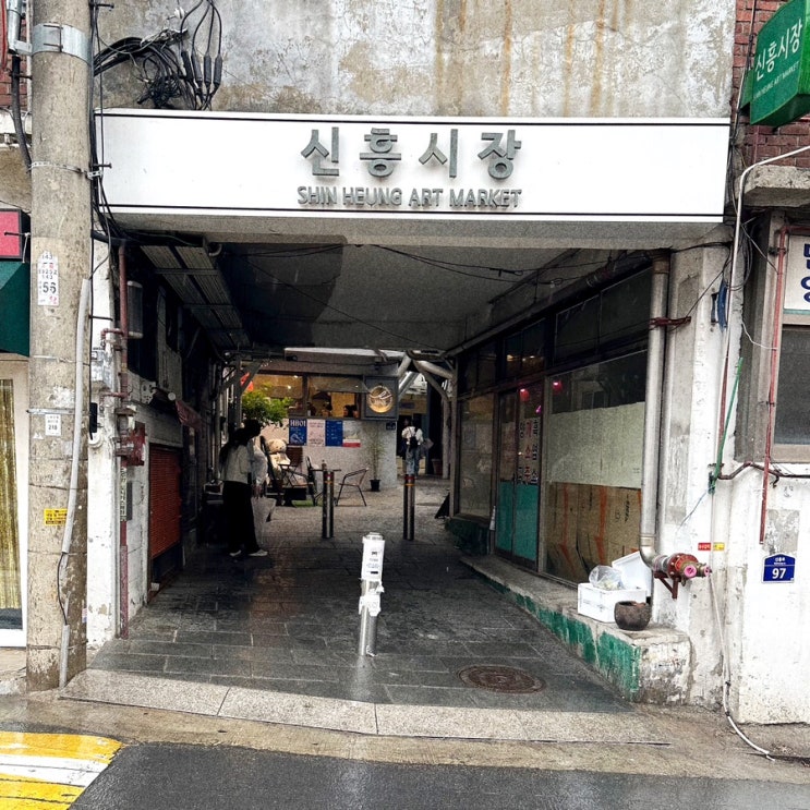  서울 이태원 나들이 해방촌 신흥시장 복합문화공간 이름은 시장인데 시장이 아니어서 신기했던 리뷰.