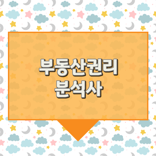  부동산자산관리사 1급 부동산권리분석사 공부한 방법 , 향후전망
