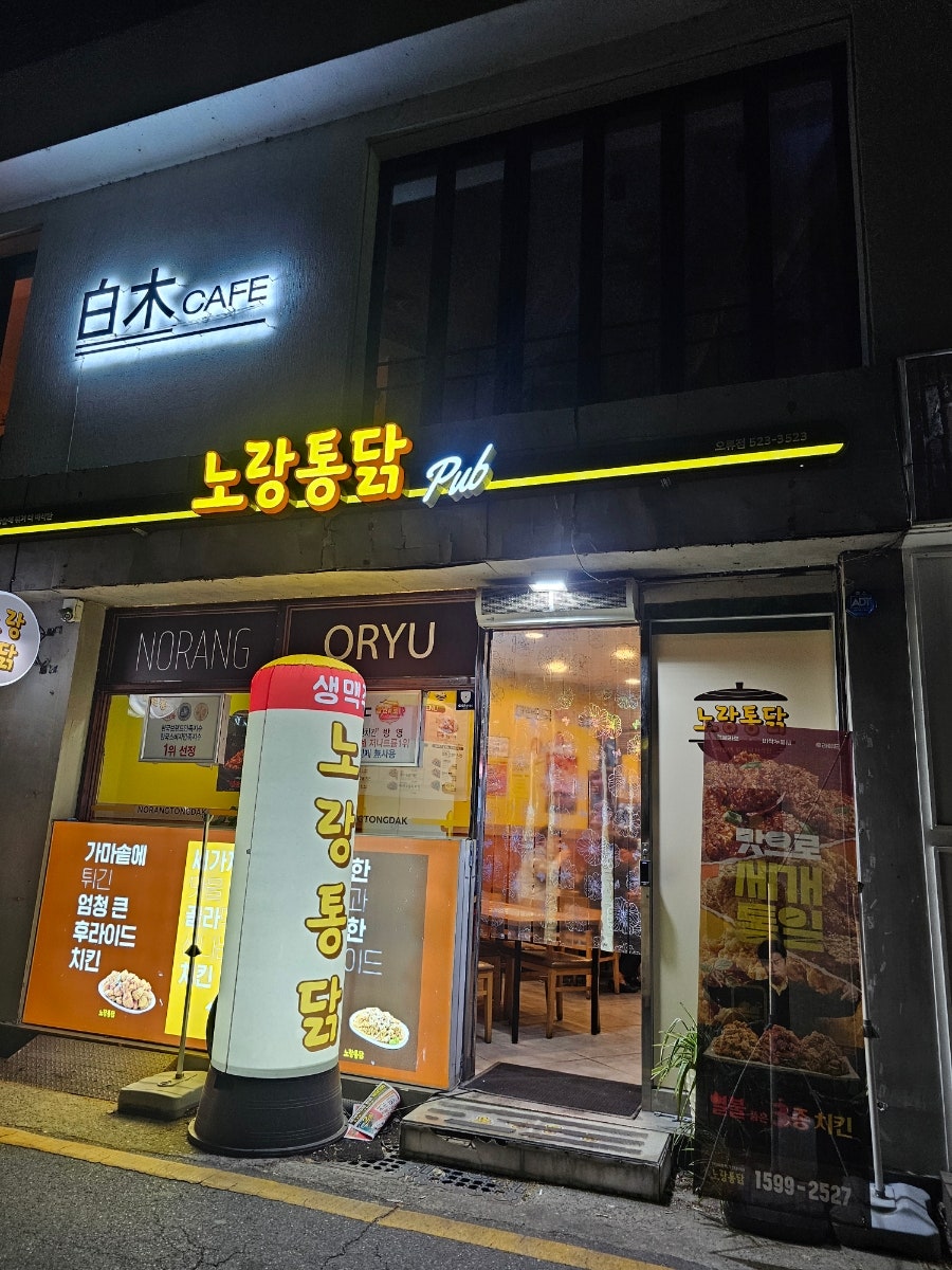 노랑통닭 오류점 사진 1