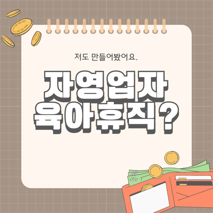  1인 자영업자 육아휴직, 출산휴가 지원 정책 관련 정리