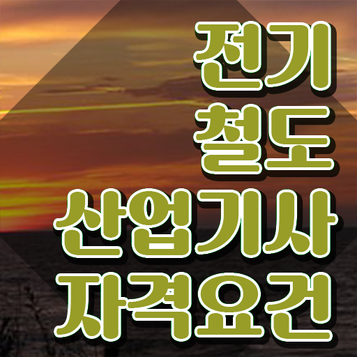  전기철도산업기사 응시조건 독학으로 간단하게 완료한 과정