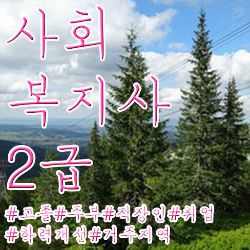  목포 사회복지사합격률 ,