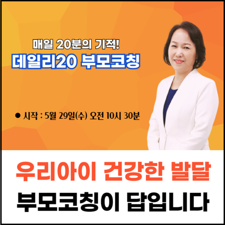  "데일리20" 부모코칭 5주과정 신청하세요(특별혜택기간)